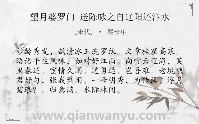 《望月婆罗门 送陈咏之自辽阳还汴水》作者是宋代的蔡松年.诗词全文约共93字.