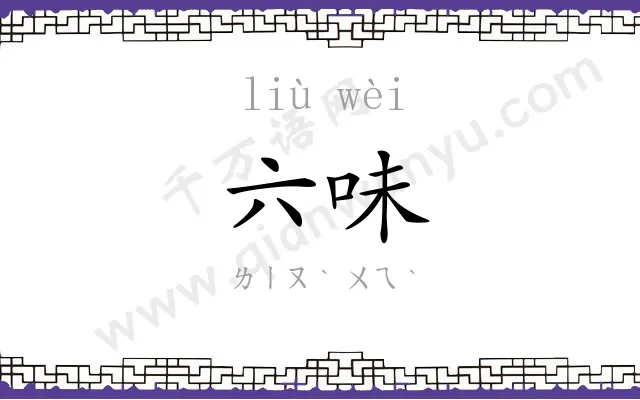 六味