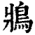 𩿄(清·印刷字体·康熙字典)