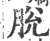 脱(宋·印刷字体·广韵)
