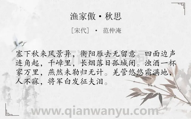 《渔家傲·秋思》作者是宋代的范仲淹.本诗词属于宋词三百首;初中古诗;秋天;边塞;思乡类诗词.诗词全文约共72字.