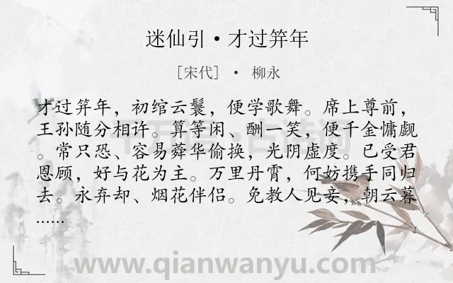 《迷仙引·才过笄年》作者是宋代的柳永.本诗词属于宋词三百首;女子;向往;爱情类诗词.诗词全文约共102字.