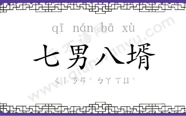七男八壻