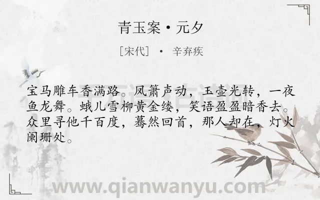 《青玉案·元夕》作者是宋代的辛弃疾.本诗词属于宋词三百首;元宵节;写人;抒怀类诗词.诗词全文约共64字.