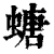 螗(清·印刷字体·康熙字典)