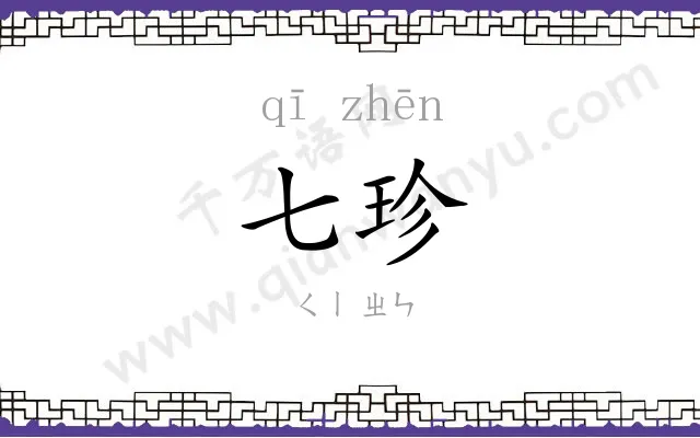 七珍