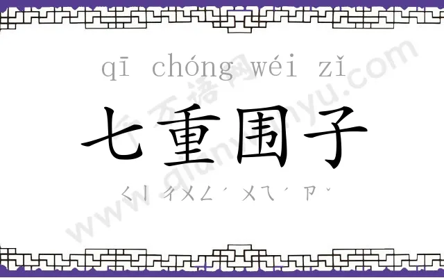 七重围子 七重围子