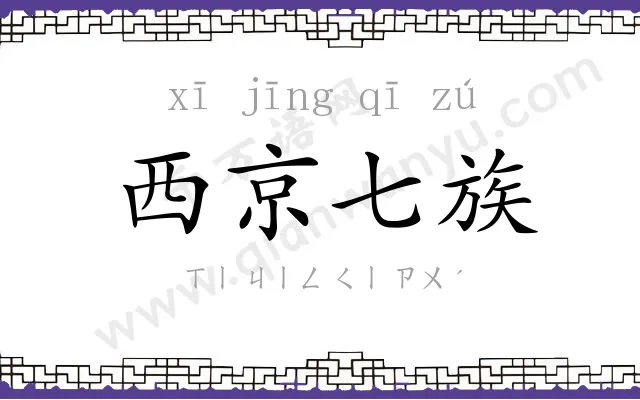 西京七族 西京七族