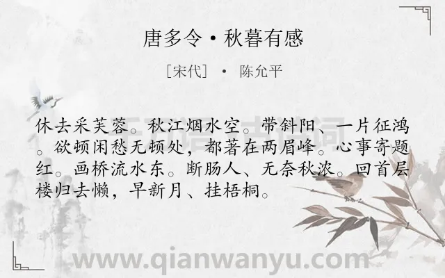 《唐多令·秋暮有感》作者是宋代的陈允平.本诗词属于宋词精选;女子;怀远;悲秋类诗词.诗词全文约共73字.