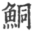 鲖(宋·印刷字体·广韵)