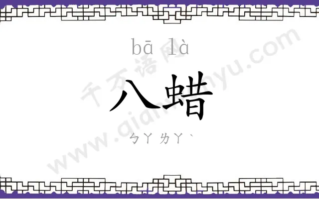 八蜡
