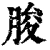 朘(清·印刷字体·康熙字典)