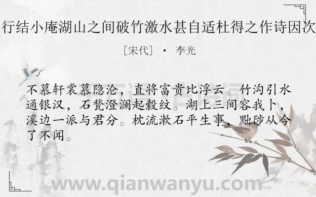 《厉安行结小庵湖山之间破竹激水甚自适杜得之作诗因次其韵》作者是宋代的李光.诗词全文约共64字.