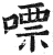 嘌(明·印刷字体·洪武正韵)