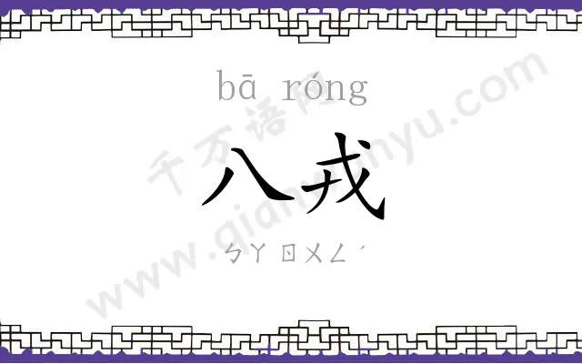 八戎