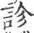 诊(宋·印刷字体·广韵)