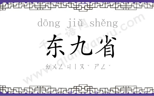 东九省