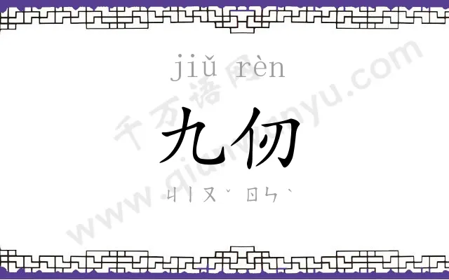 九仞