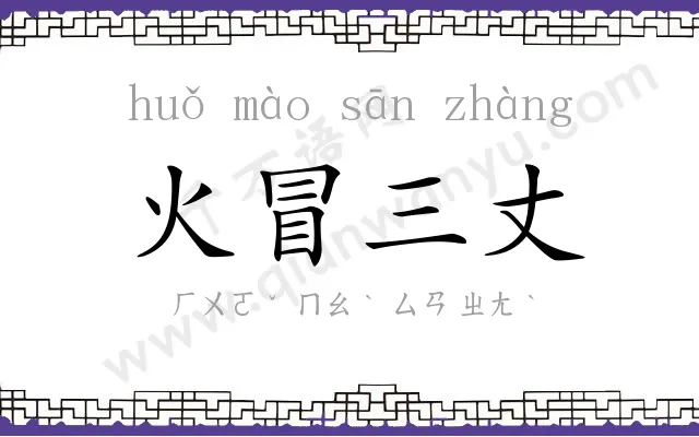 火冒三丈 火冒三丈