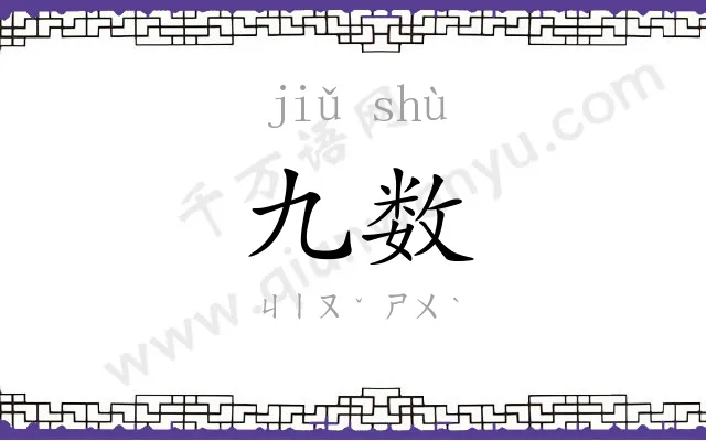 九数