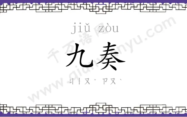 九奏