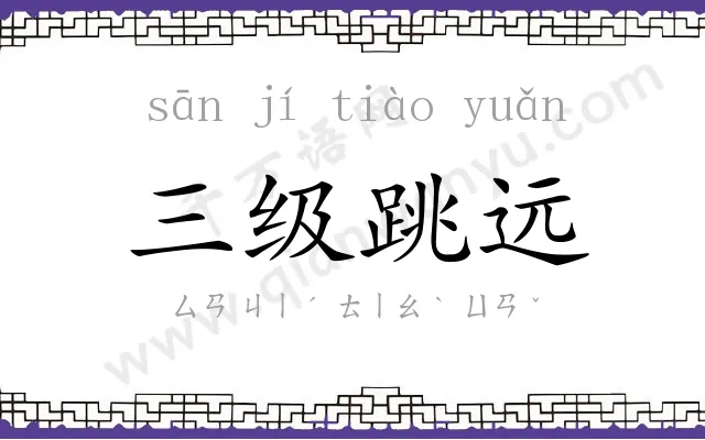 三级跳远