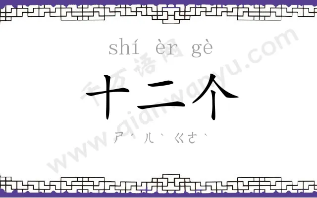 十二个