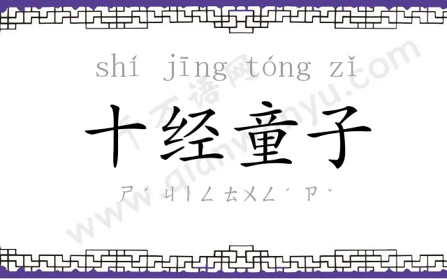 十经童子