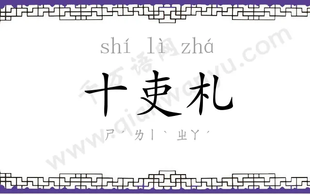 十吏札