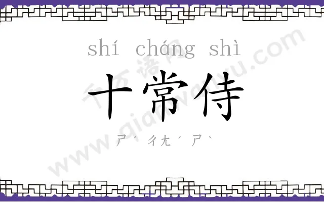 十常侍