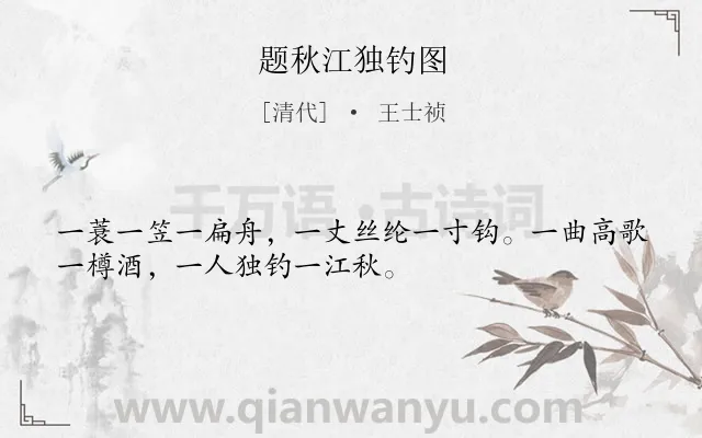 《题秋江独钓图》作者是清代的王士祯.本诗词属于题画;渔人类诗词.诗词全文约共32字.