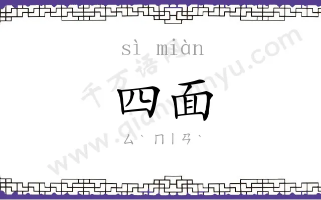 四面