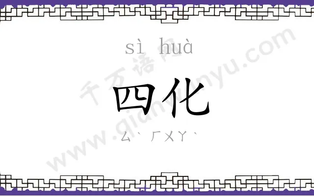 四化