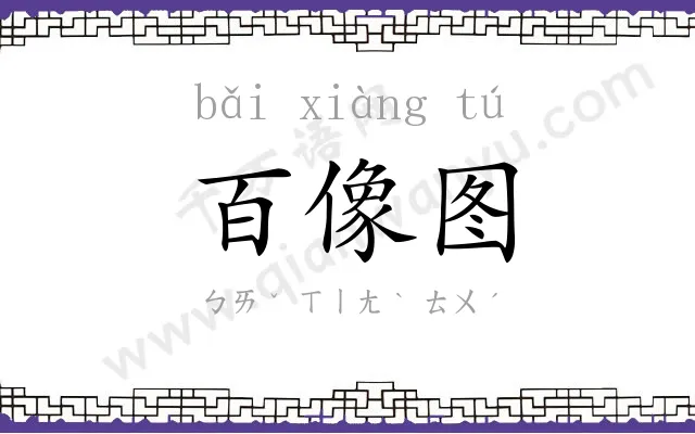 百像图 百像图