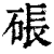 䂻(清·印刷字体·康熙字典)