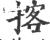 揢(宋·印刷字体·广韵)