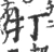 打(宋·印刷字体·广韵)