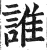 谁(明·印刷字体·洪武正韵)