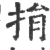捐(宋·印刷字体·广韵)