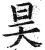 昊(明·印刷字体·洪武正韵)