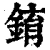 錥(清·印刷字体·康熙字典)