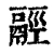 𩰹(清·印刷字体·康熙字典)