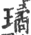 璚(宋·印刷字体·广韵)