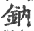 鈉(宋·印刷字体·广韵)