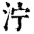 泞(清·印刷字体·康熙字典)