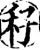 秄(宋·印刷字体·增韵)