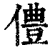 僼(清·印刷字体·康熙字典)