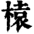 榬(清·印刷字体·康熙字典)