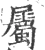 屬(宋·印刷字体·广韵)