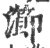 瀄(宋·印刷字体·广韵)